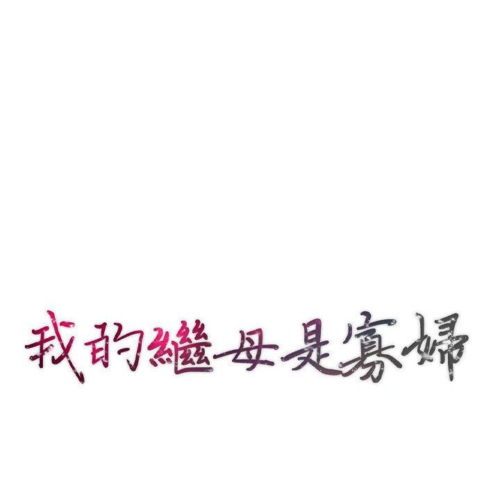 我的繼母是寡婦 第 14 話 第14页