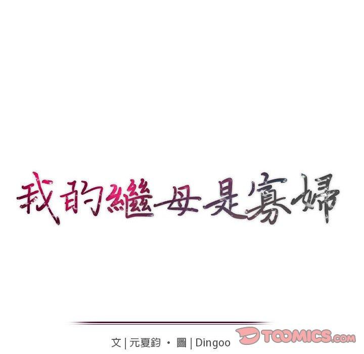 我的繼母是寡婦 第 16 話 第15页