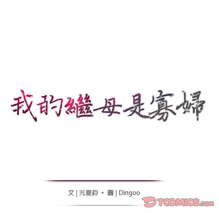 我的繼母是寡婦 第 17 話 第15页