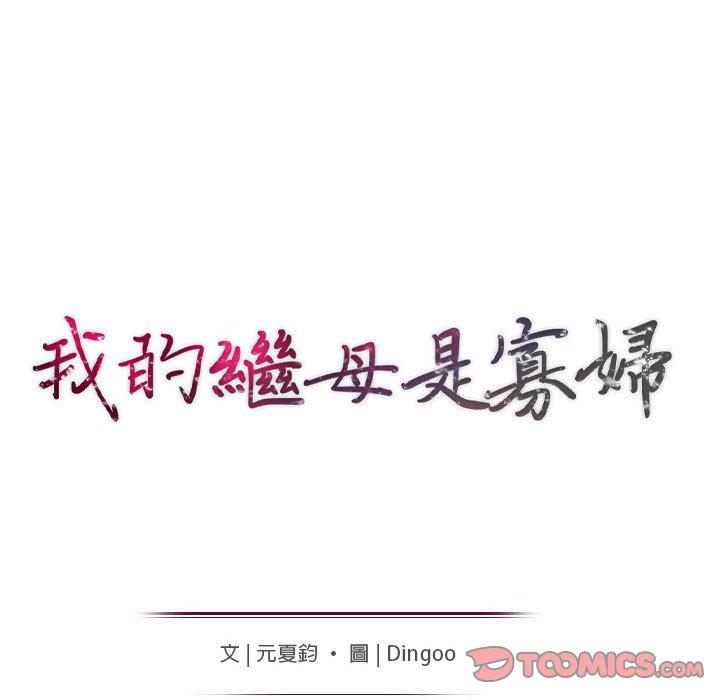 我的繼母是寡婦 第 18 話 第15页