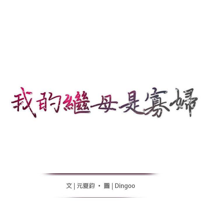 我的繼母是寡婦 第 23 話 第15页