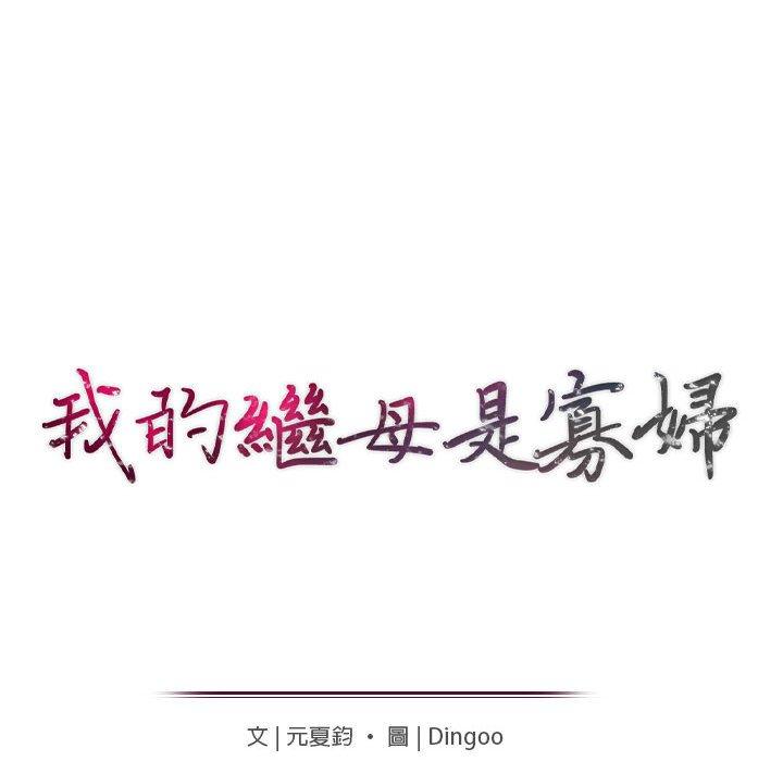 我的繼母是寡婦 第 24 話 第14页