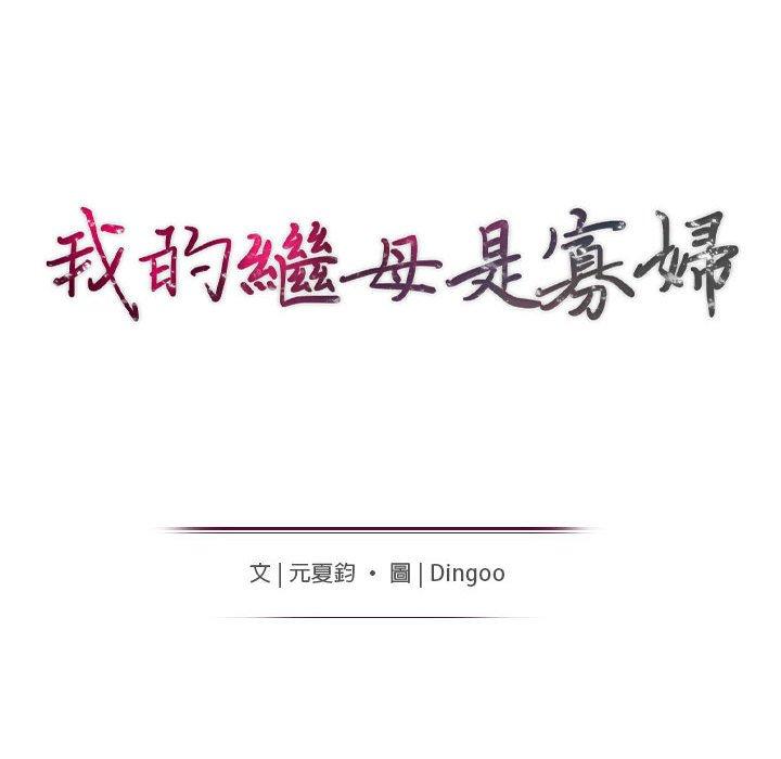 我的繼母是寡婦 第 27 話 第13页