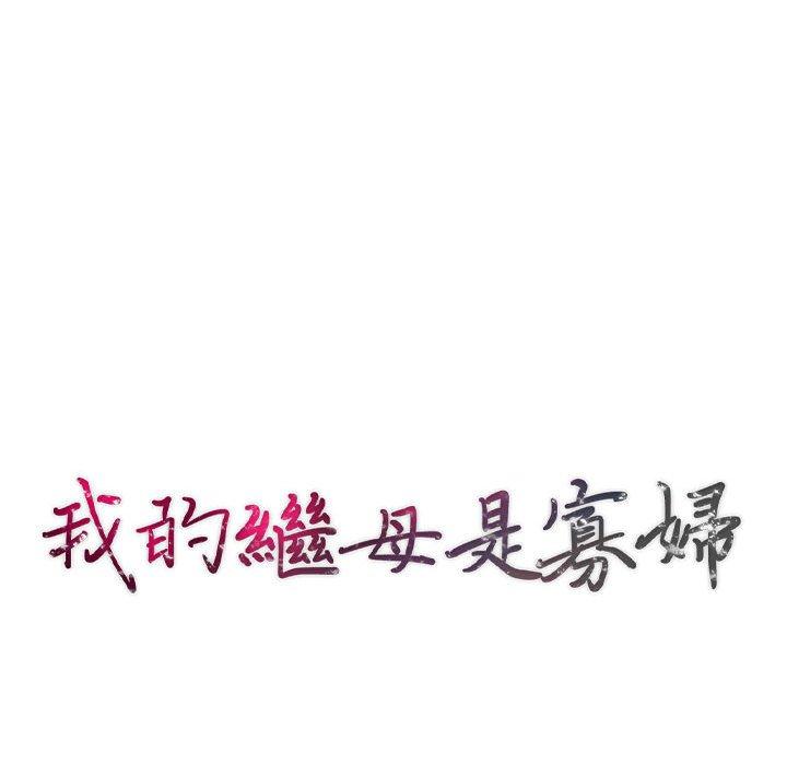 我的繼母是寡婦 第 28 話 第13页