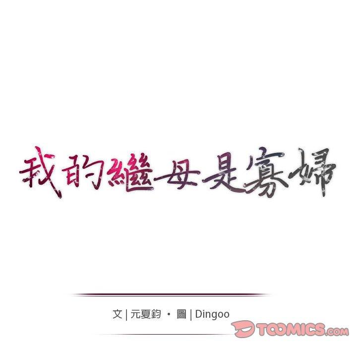 我的繼母是寡婦 第 19 話 第15页