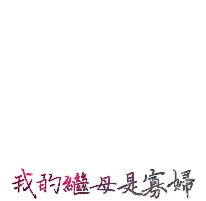 我的繼母是寡婦 第 29 話 第14页