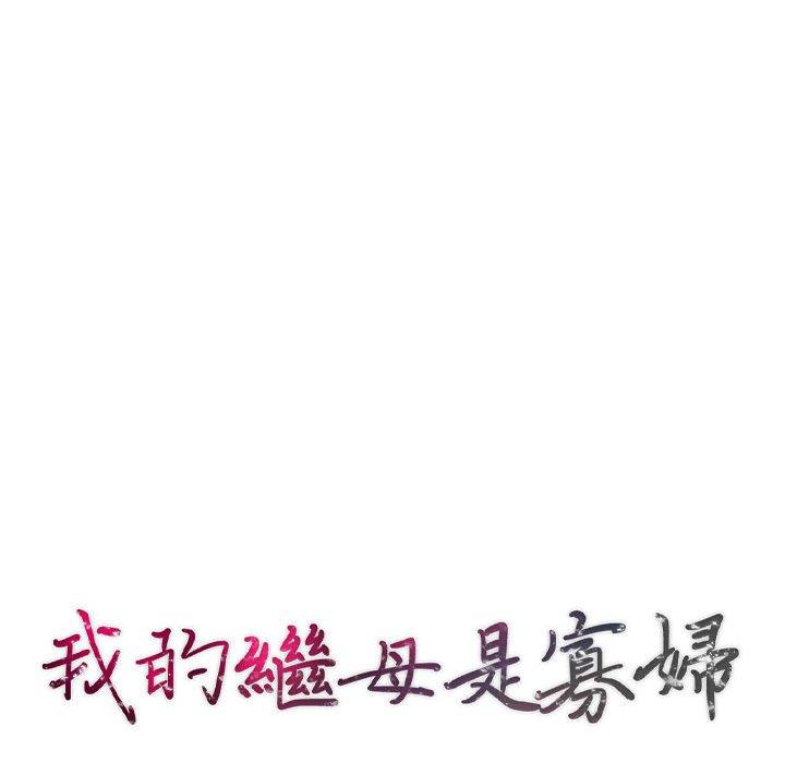 我的繼母是寡婦 第 30 話 第14页