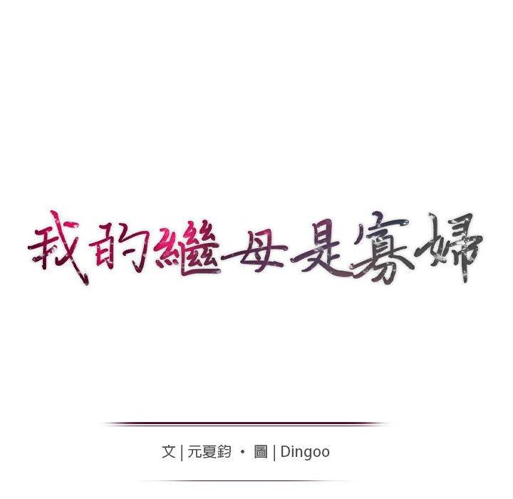 我的繼母是寡婦 第 32 話 第15页