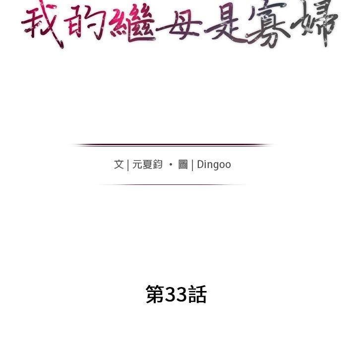 我的繼母是寡婦 第 33 話 第14页