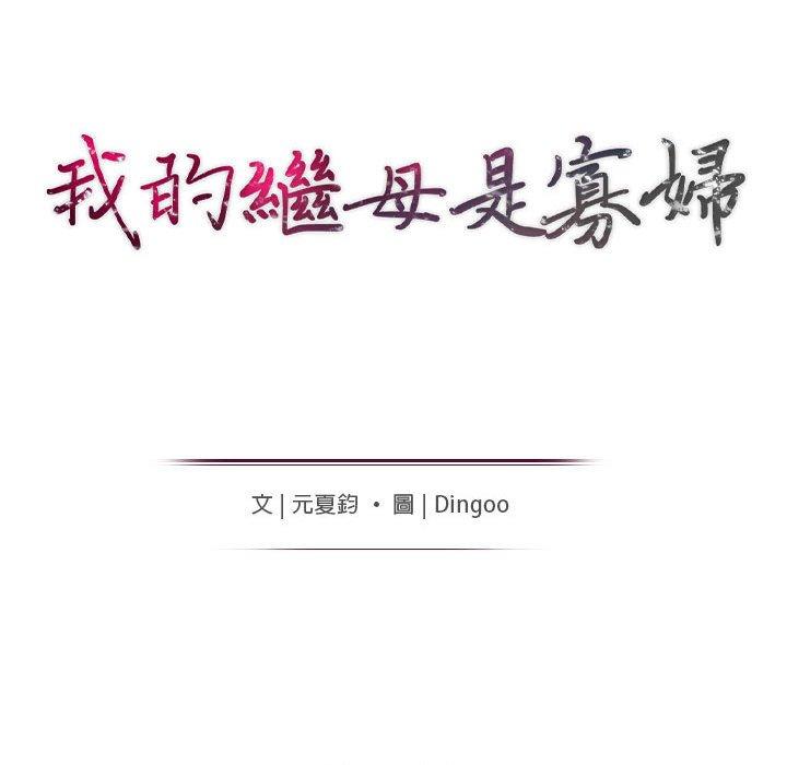 我的繼母是寡婦 第 34 話 第14页
