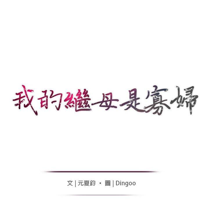 我的繼母是寡婦 第 36 話 第15页