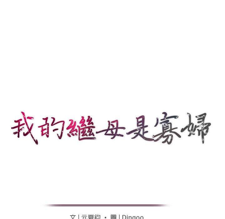 我的繼母是寡婦 第 37 話 第17页