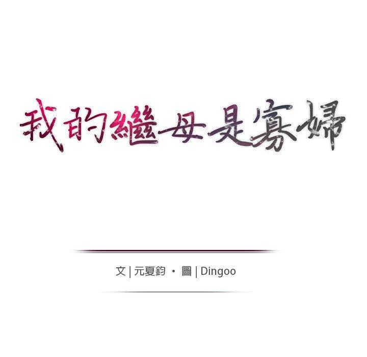 我的繼母是寡婦 第 38 話 第14页