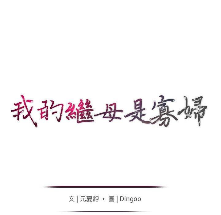 我的繼母是寡婦 第 44 話 第15页