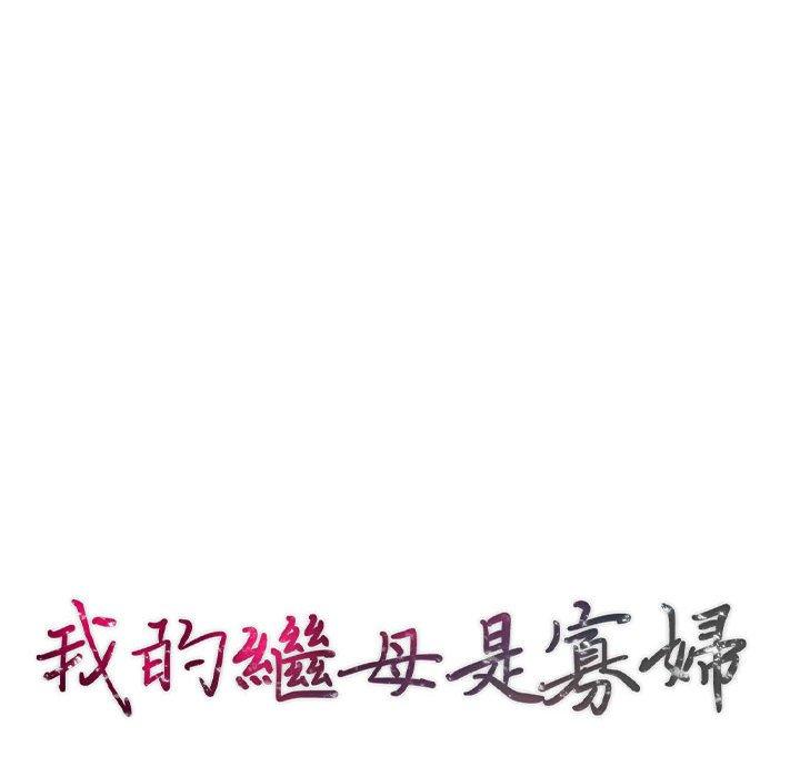 我的繼母是寡婦 第 46 話 第10页
