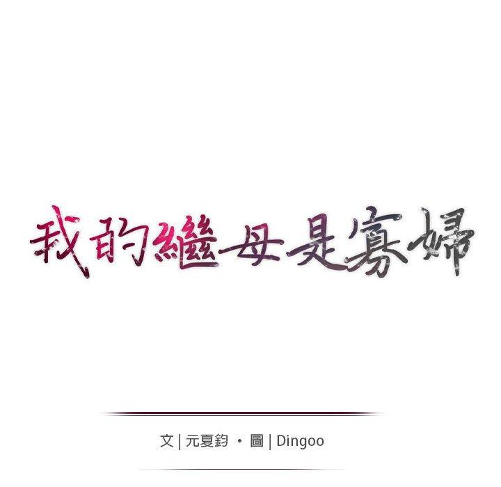 我的繼母是寡婦 第 39 話 第15页