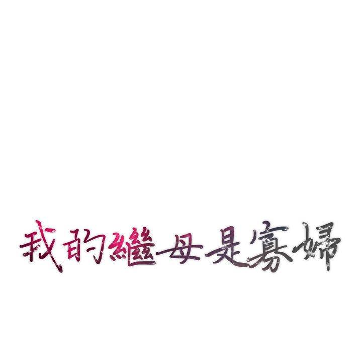 我的繼母是寡婦 第 40 話 第13页