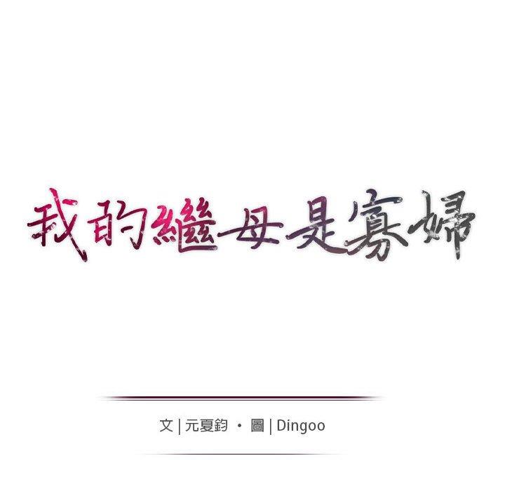 我的繼母是寡婦 第 49 話 第15页