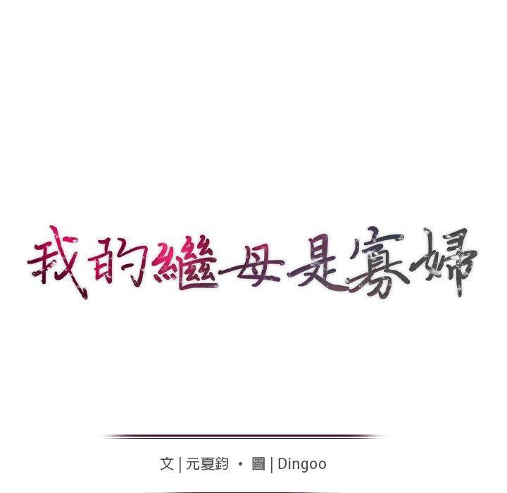 我的繼母是寡婦 第 50 話 第14页