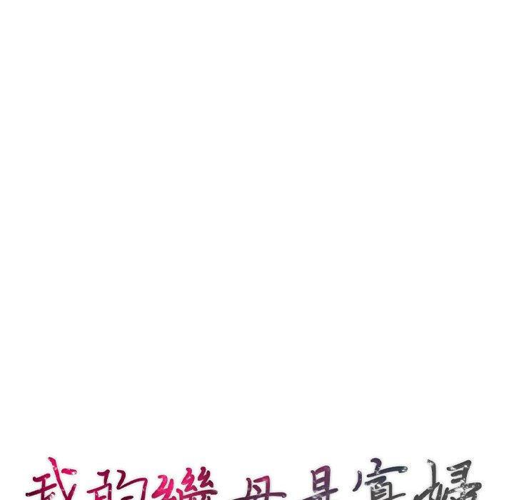我的繼母是寡婦 第 51 話 第13页