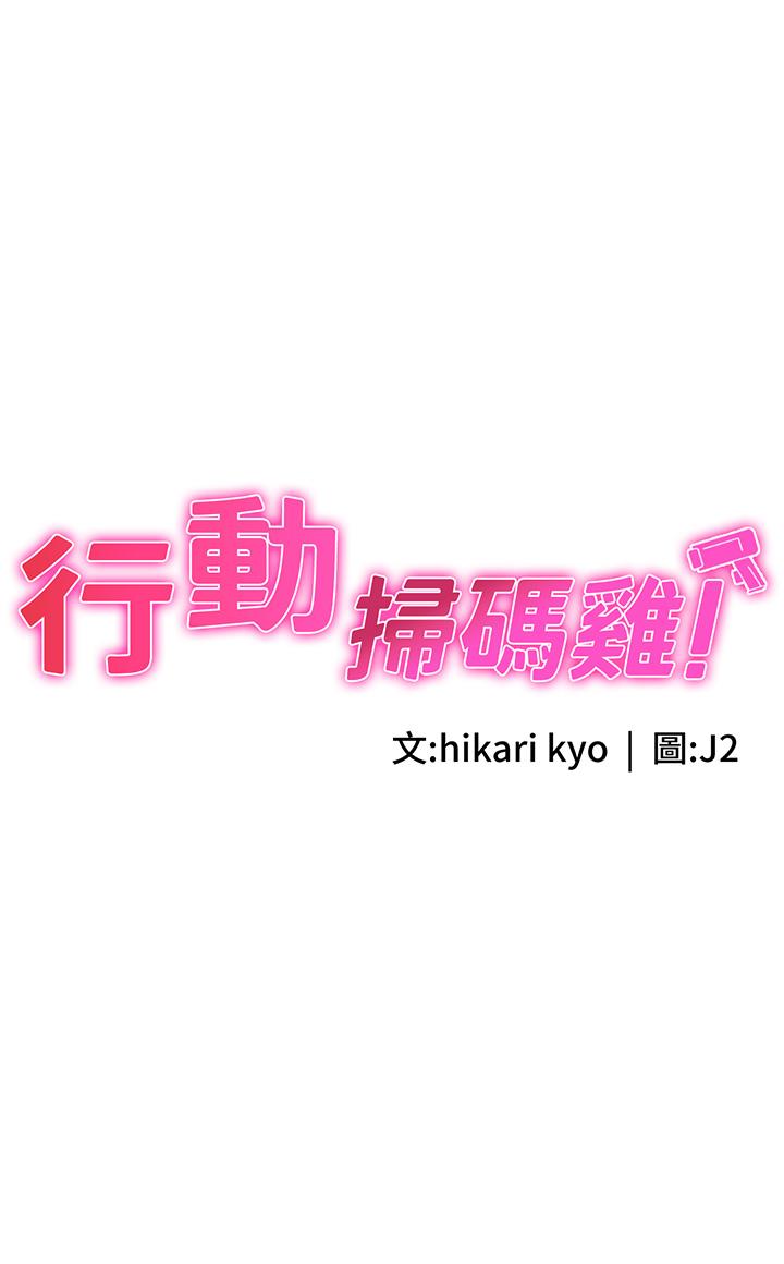 行動掃碼雞 第13話-妳怎麼動不動就高潮? 第3页