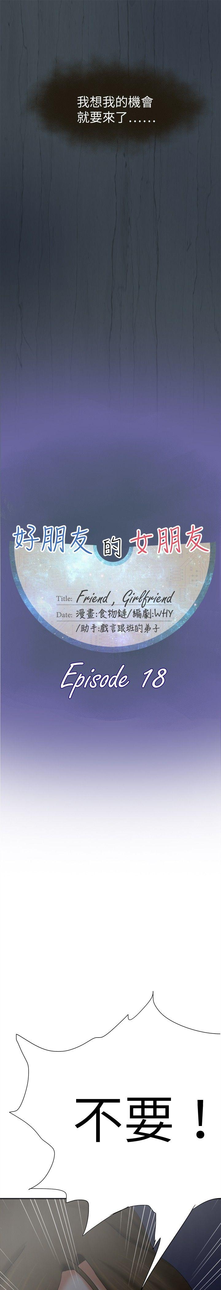 好朋友的女朋友 第18話 第10页