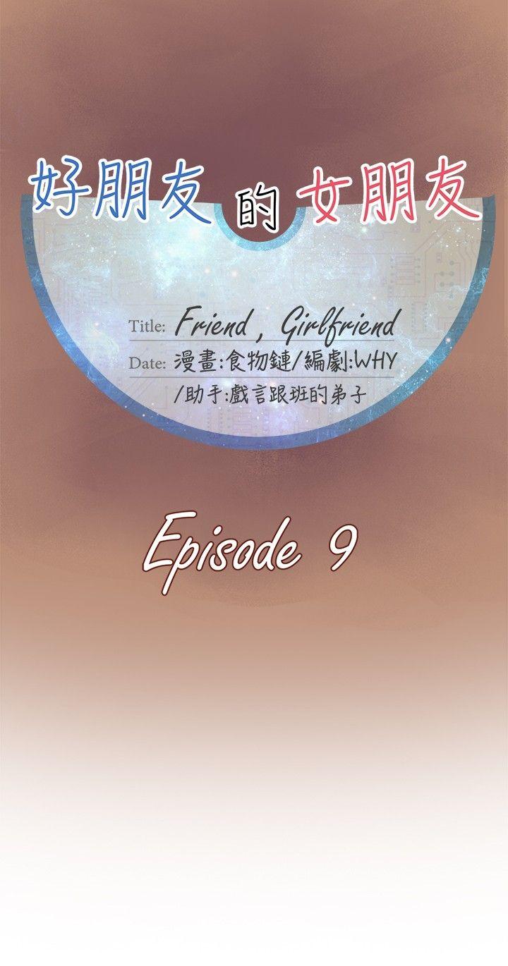 好朋友的女朋友 第9話 第18页