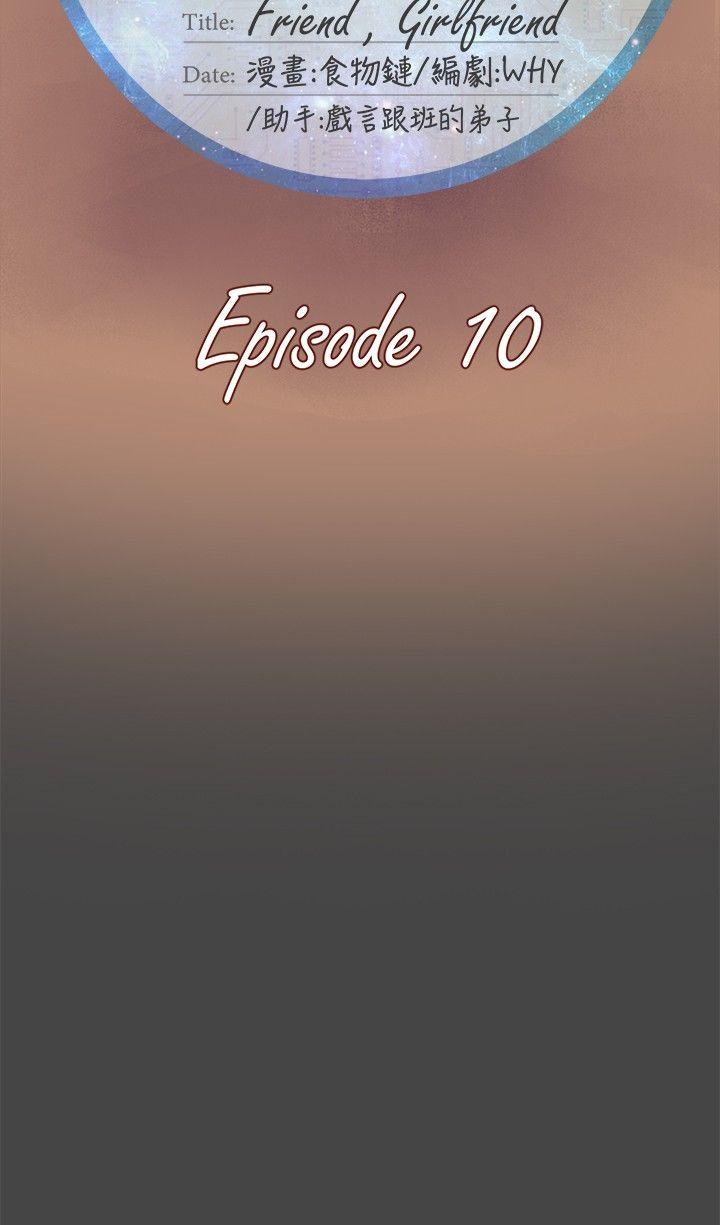 好朋友的女朋友 第10話 第9页