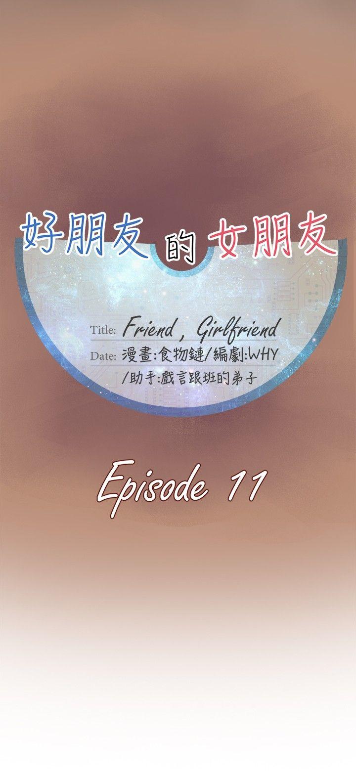 好朋友的女朋友 第11話 第6页