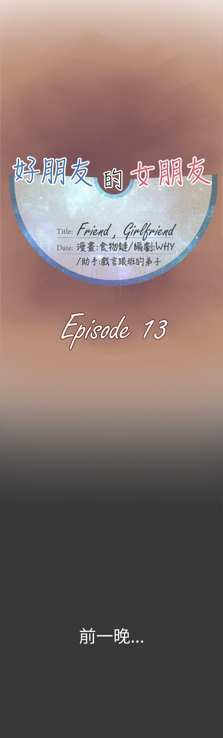 好朋友的女朋友 第13話 第5页