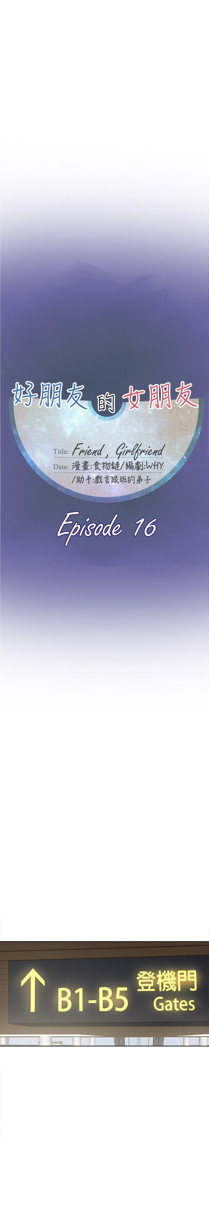 好朋友的女朋友 第16話 第13页