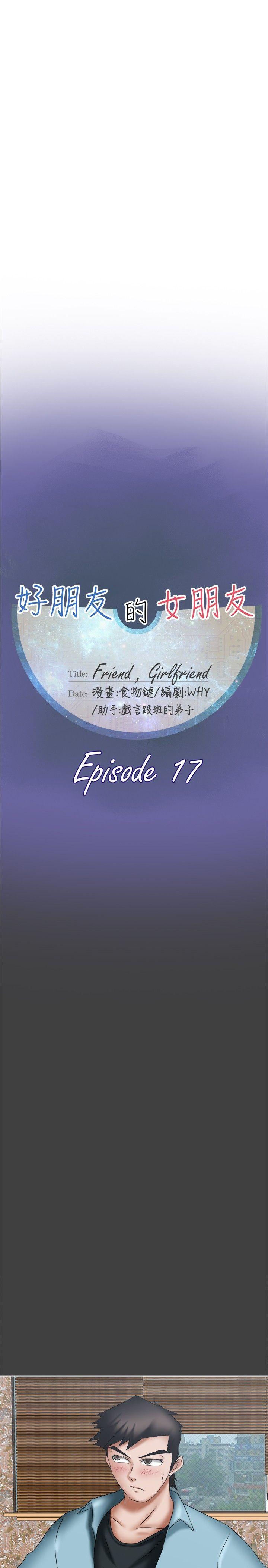 好朋友的女朋友 第17話 第5页