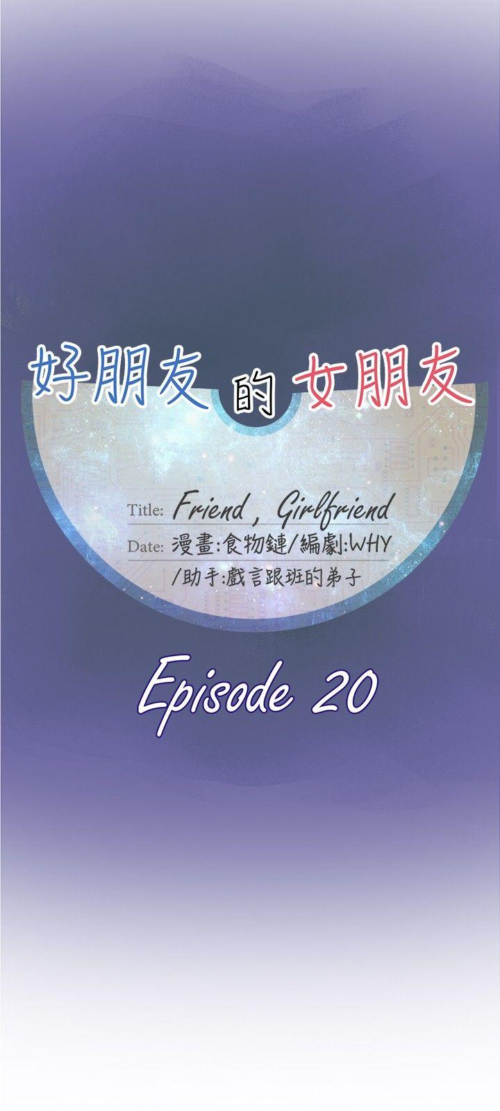 好朋友的女朋友 第20話 第6页