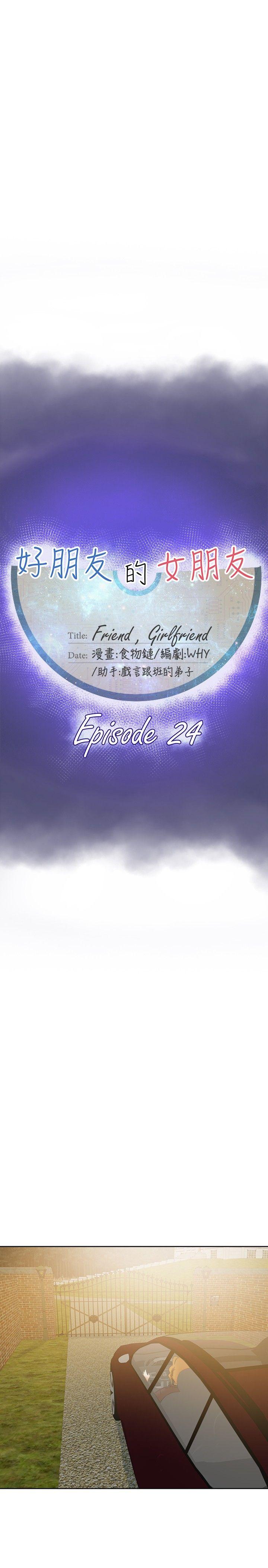 好朋友的女朋友 第24話 第13页