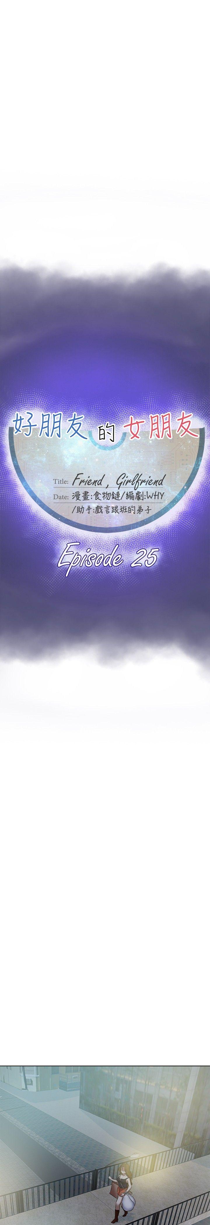 好朋友的女朋友 第25話 第11页