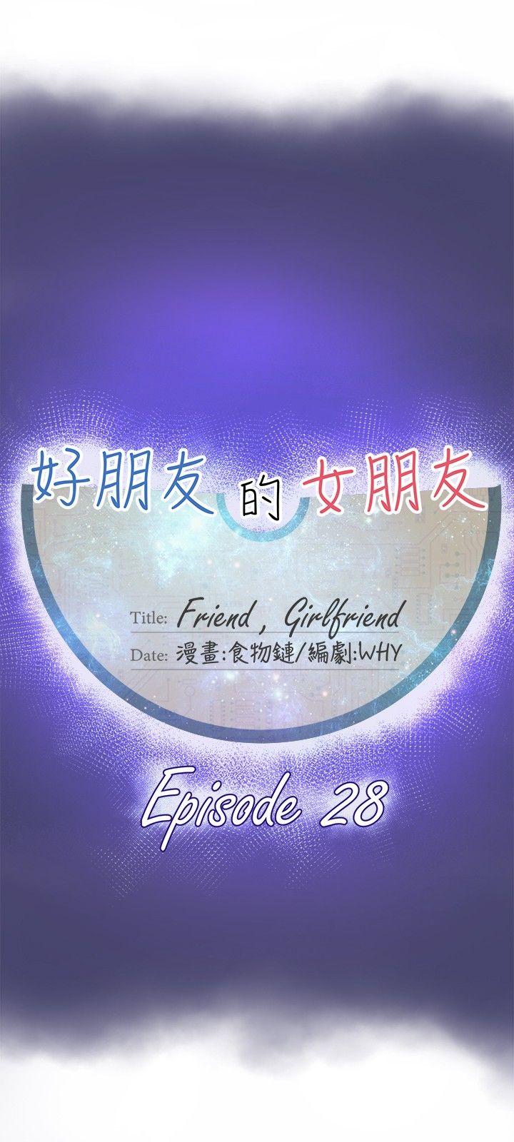 好朋友的女朋友 第28話 第9页