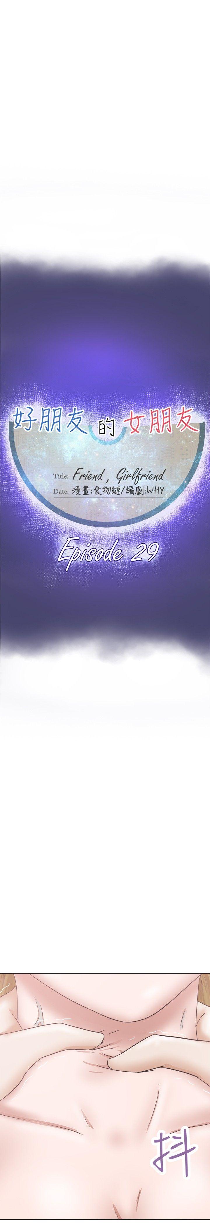 好朋友的女朋友 第29話 第8页