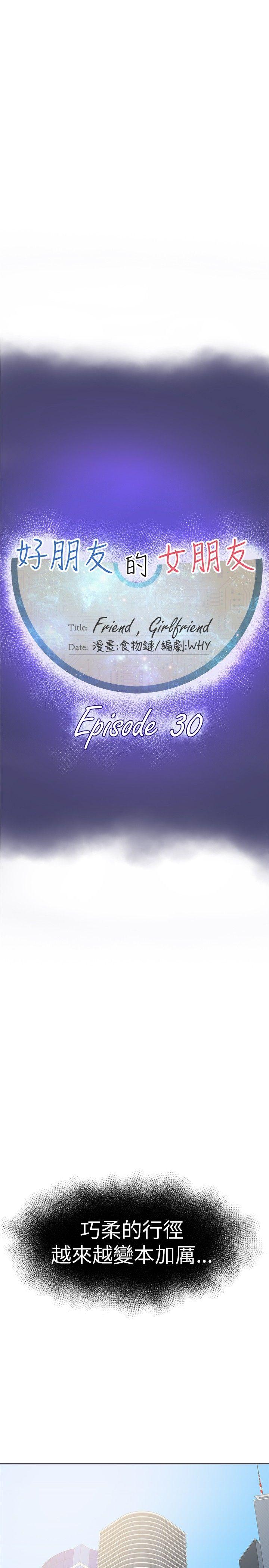 好朋友的女朋友 第30話 第10页