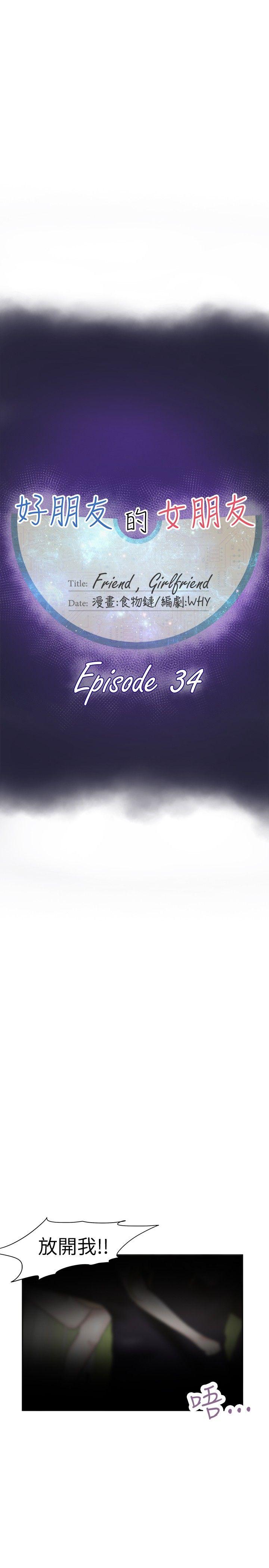 好朋友的女朋友 第34話 第11页