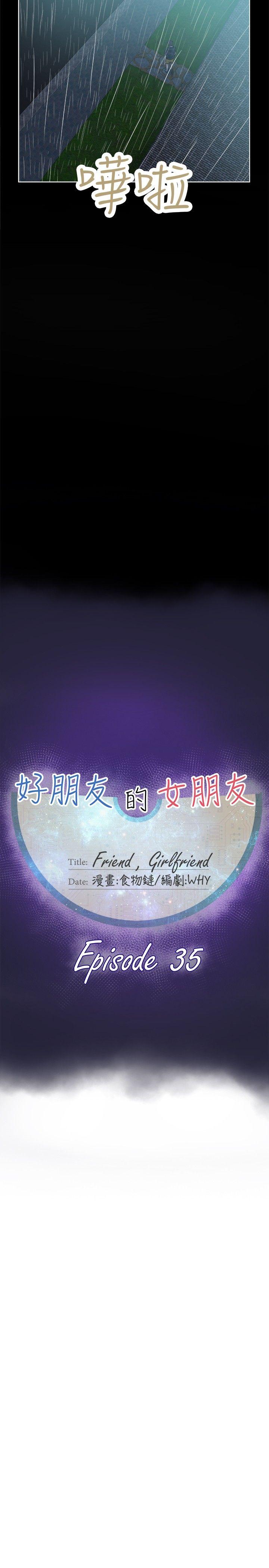好朋友的女朋友 第35話 第11页