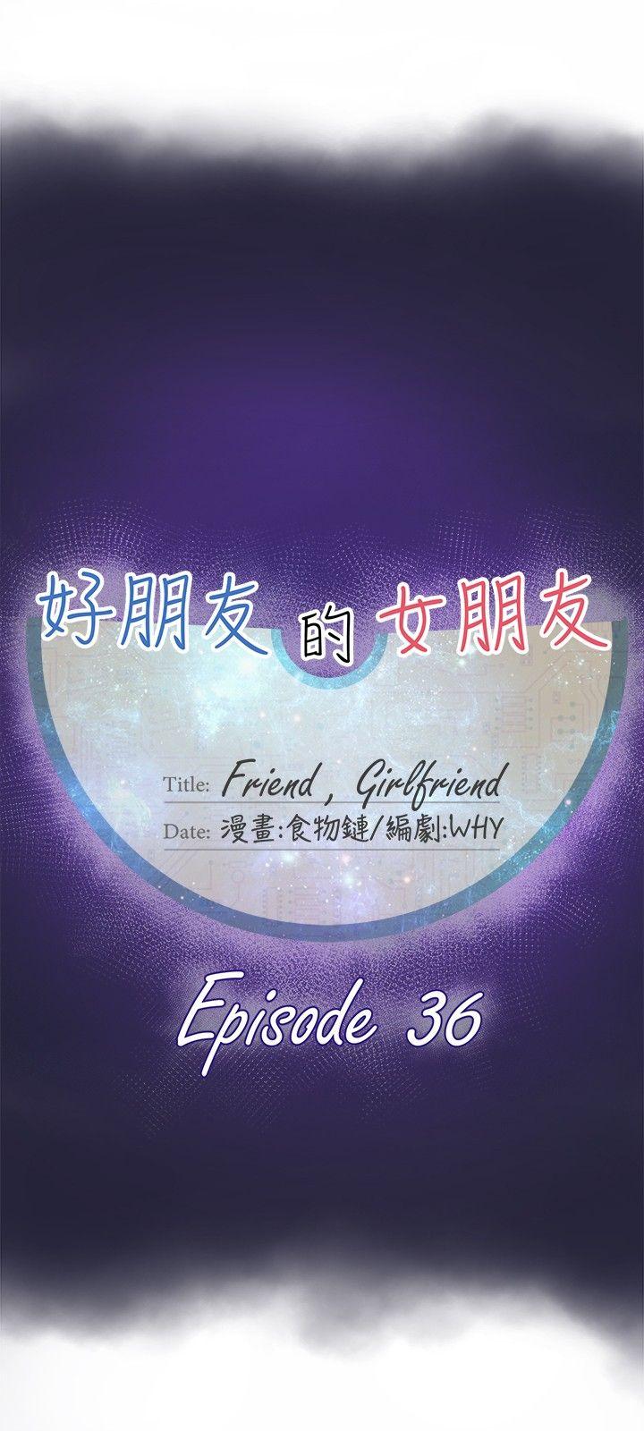好朋友的女朋友 第36話 第9页