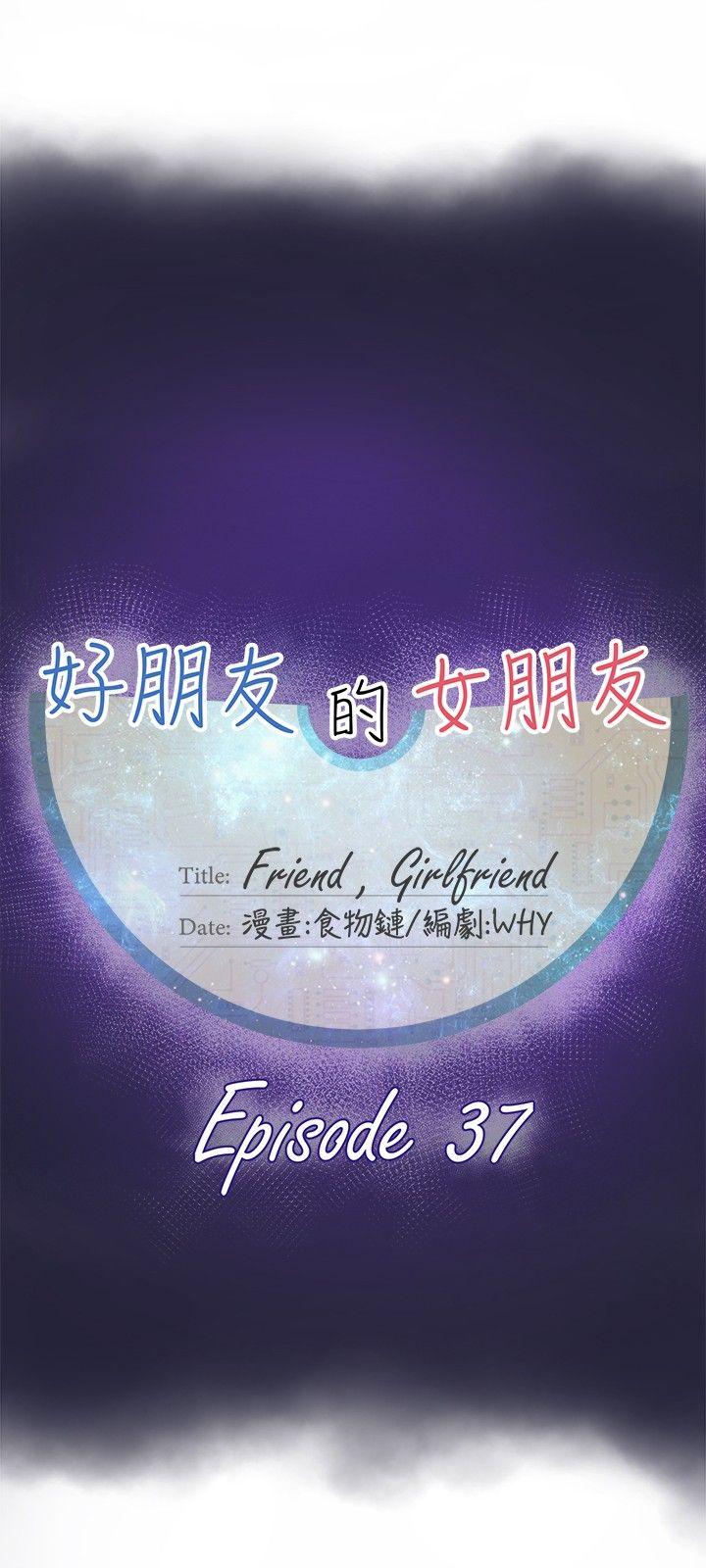好朋友的女朋友 第37話 第6页