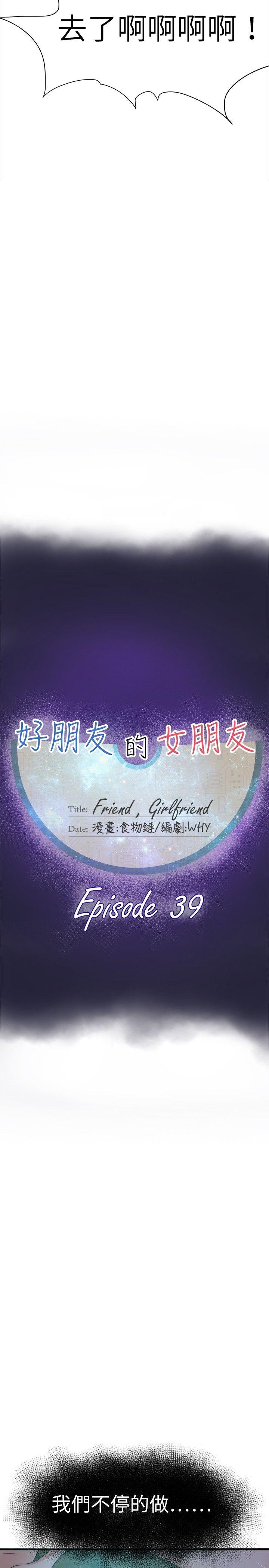 好朋友的女朋友 第39話 第8页
