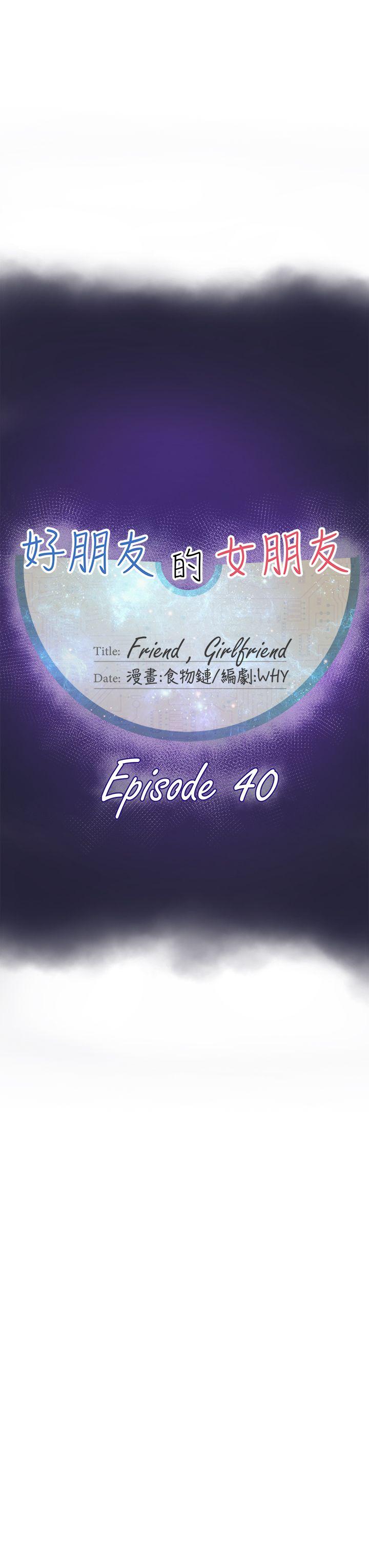 好朋友的女朋友 第40話 第15页