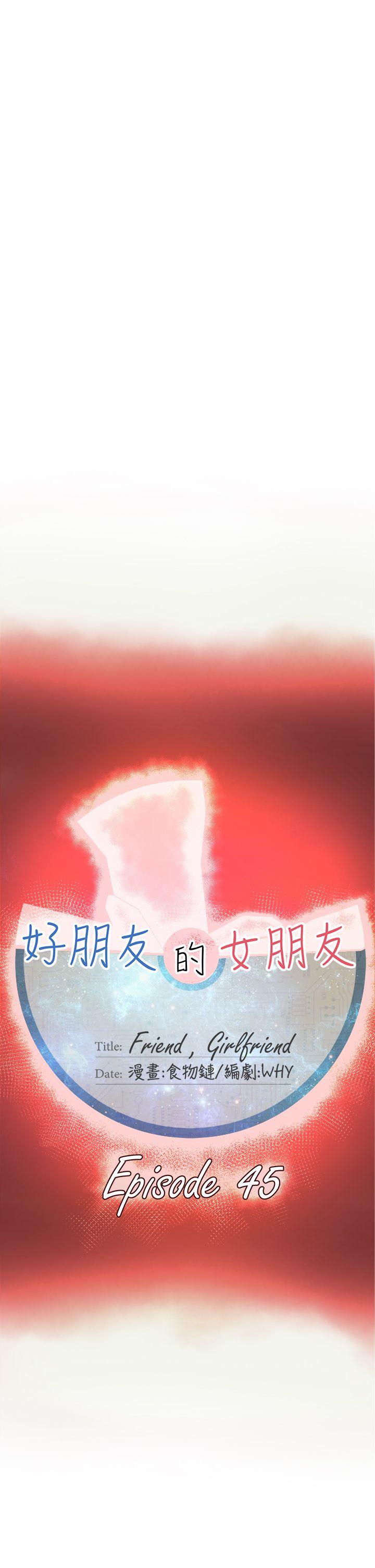 好朋友的女朋友 第45話 第17页