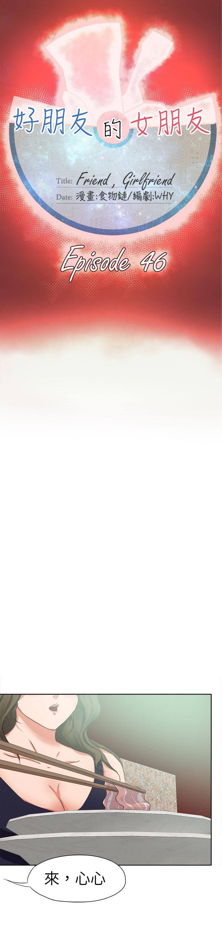 好朋友的女朋友 第46話 第10页