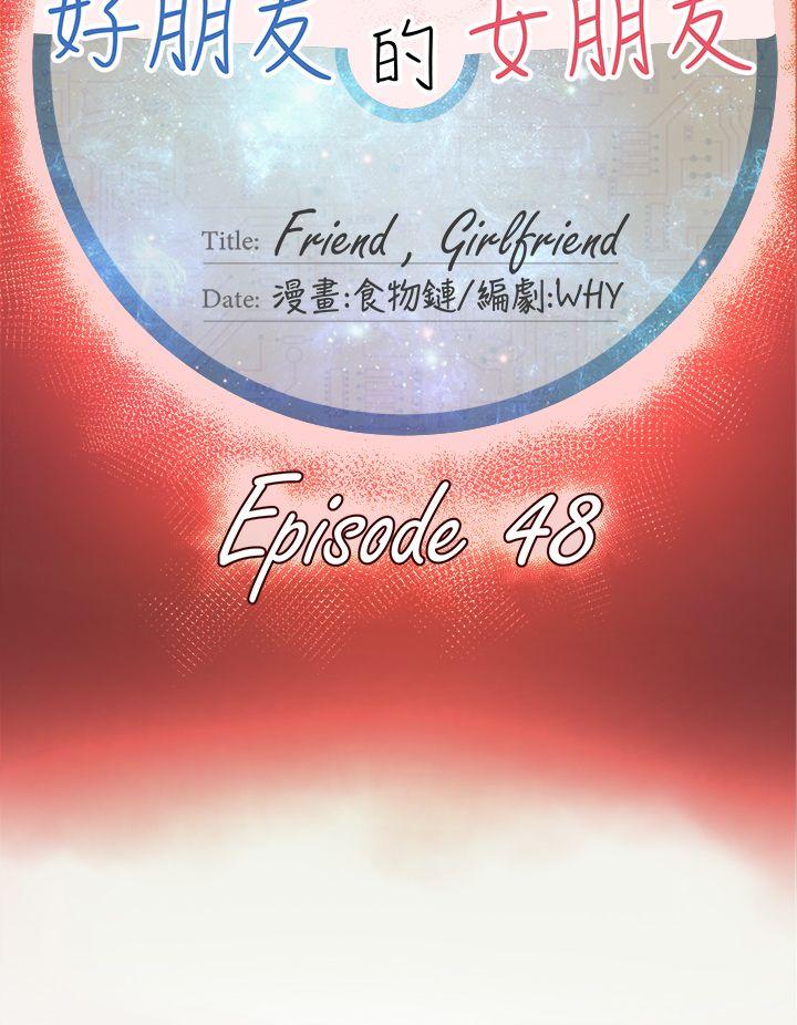 好朋友的女朋友 第48話 第12页