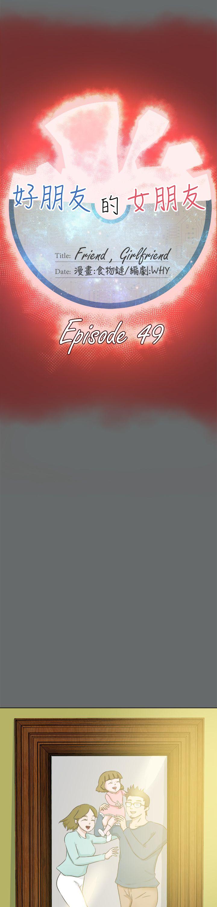好朋友的女朋友 第49話 第10页