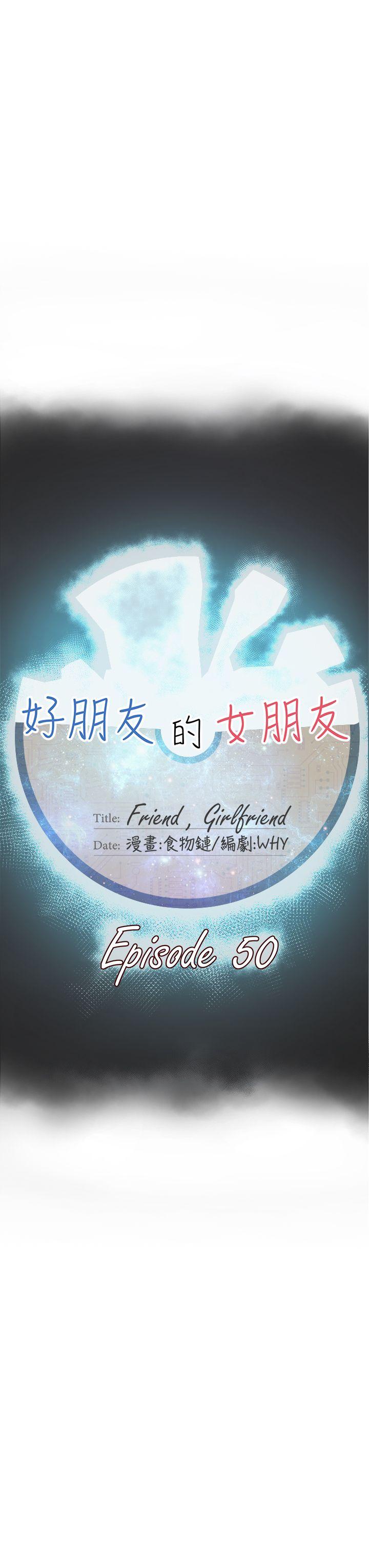 好朋友的女朋友 第50話 第11页