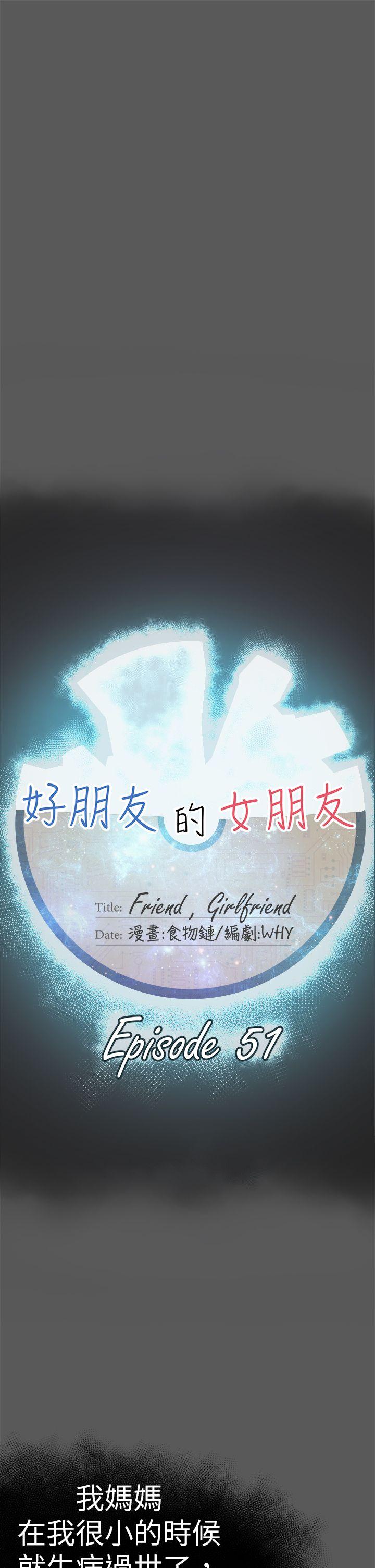 好朋友的女朋友 第51話 第9页